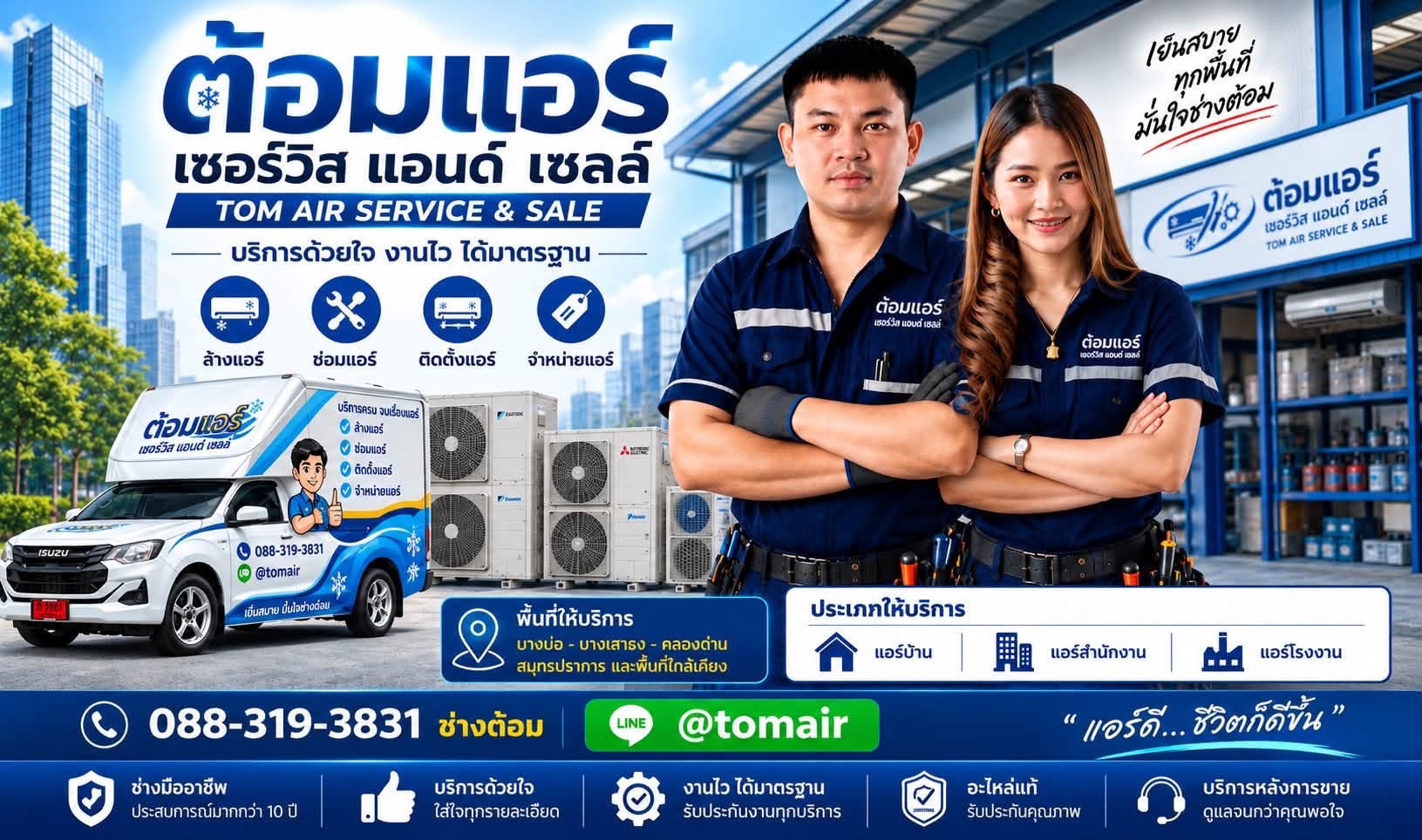 แบนเนอร์ ต้อมแอร์เซอร์วิส แอนด์ เซลล์ ช่างแอร์บางบ่อ
