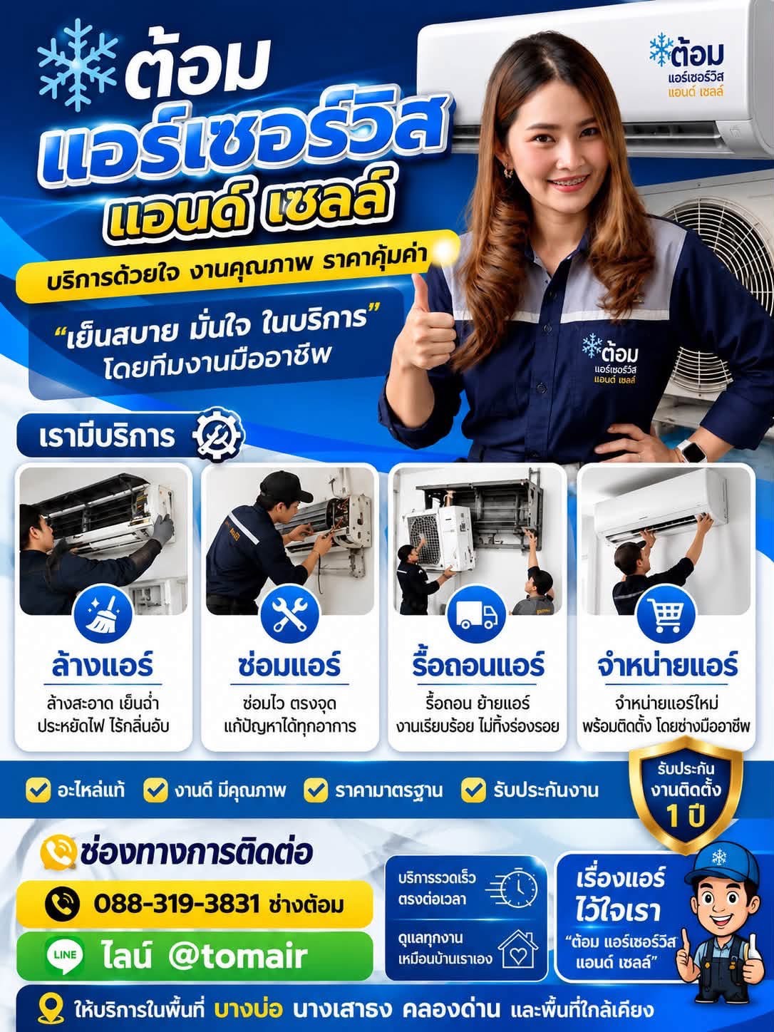 ต้อมแอร์เซอร์วิส ช่างแอร์บางบ่อ ผลงาน 1