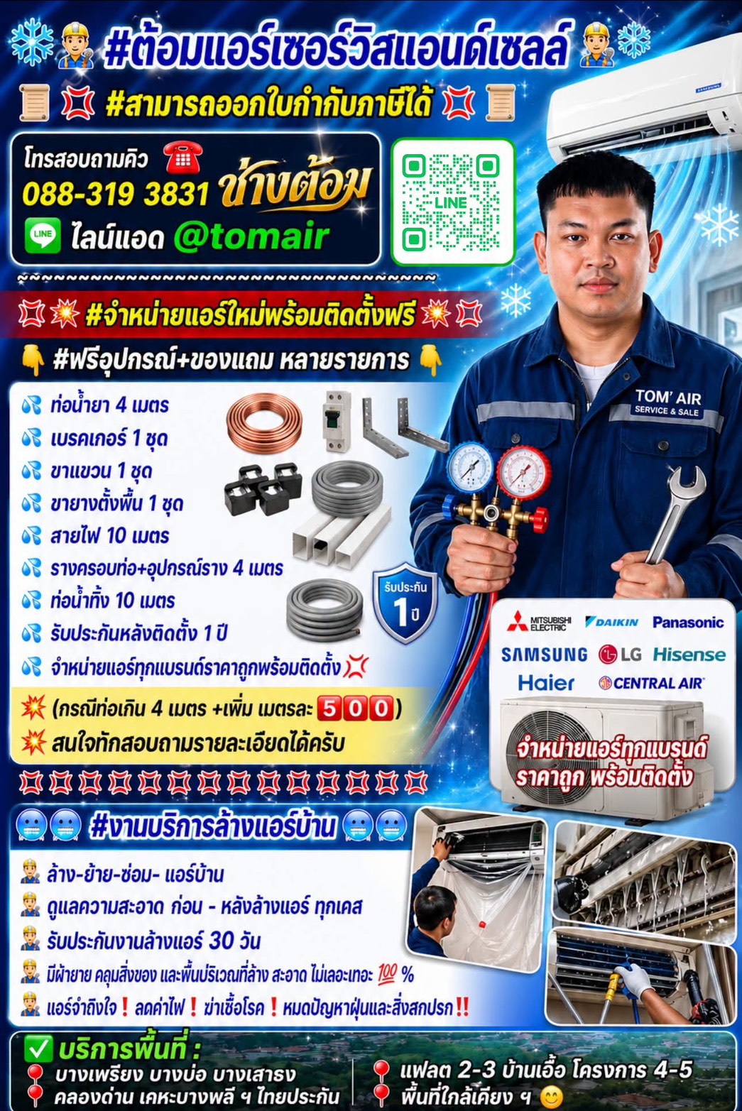 ต้อมแอร์เซอร์วิส ช่างแอร์บางบ่อ ผลงาน 4