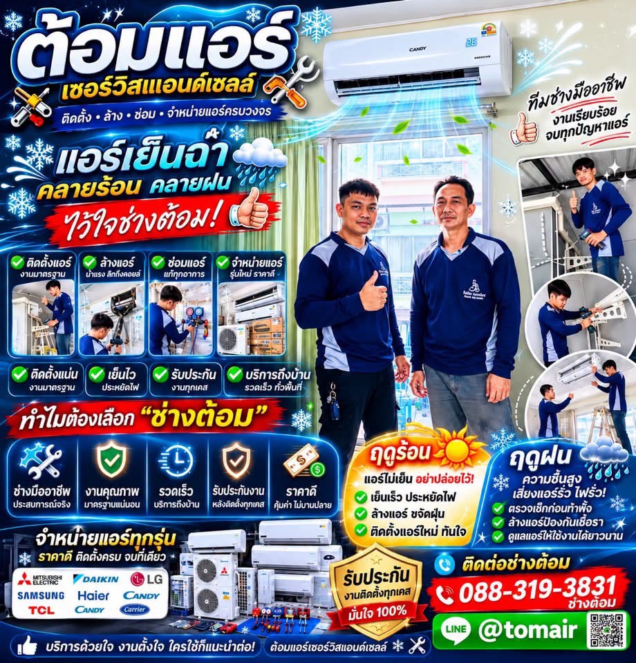 ต้อมแอร์เซอร์วิส ช่างแอร์บางบ่อ ผลงาน 5